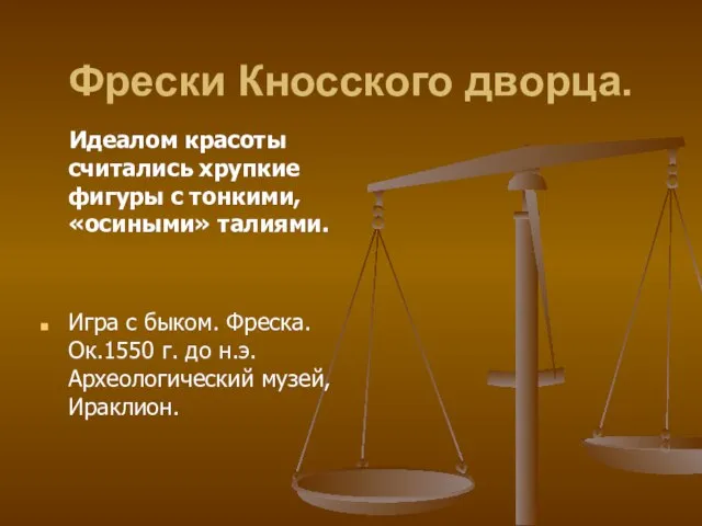 Фрески Кносского дворца. Идеалом красоты считались хрупкие фигуры с тонкими, «осиными»