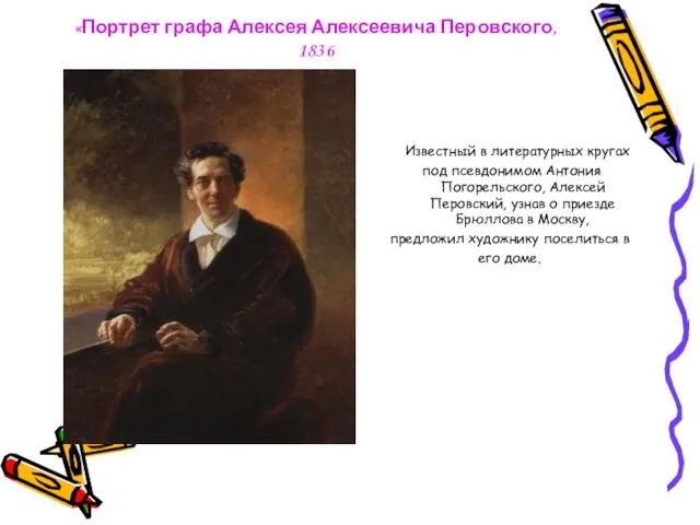 «Портрет графа Алексея Алексеевича Перовского, 1836 Известный в литературных кругах под