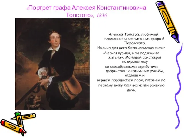 «Портрет графа Алексея Константиновича Толстого», 1836 Алексей Толстой, любимый племянник и