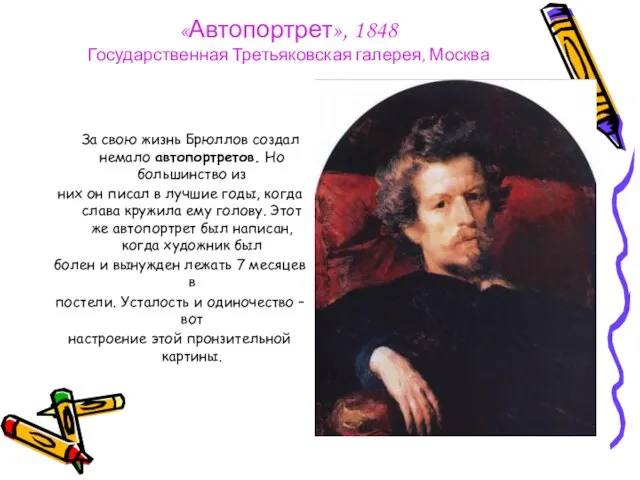 «Автопортрет», 1848 Государственная Третьяковская галерея, Москва За свою жизнь Брюллов создал