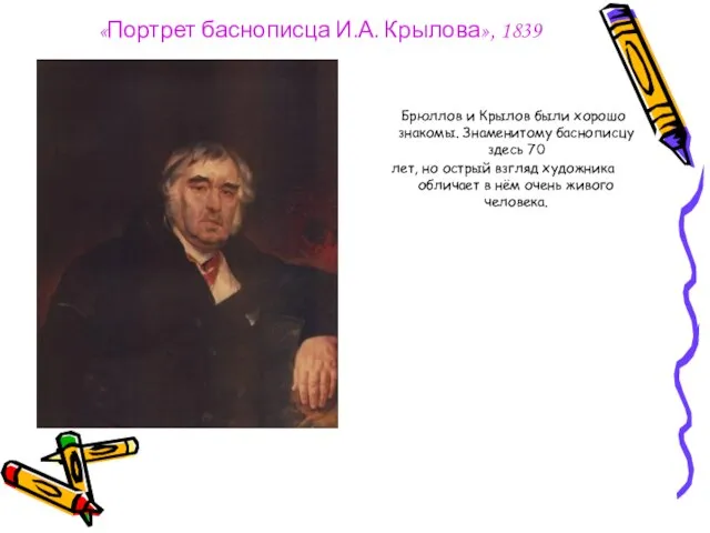 «Портрет баснописца И.А. Крылова», 1839 Брюллов и Крылов были хорошо знакомы.