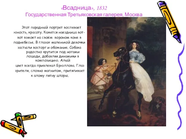 «Всадница», 1832 Государственная Третьяковская галерея, Москва Этот парадный портрет воспевает юность,