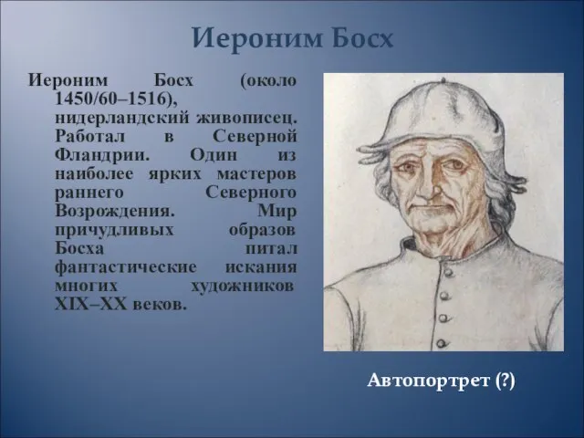 Автопортрет (?) Иероним Босх (около 1450/60–1516), нидерландский живописец. Работал в Северной