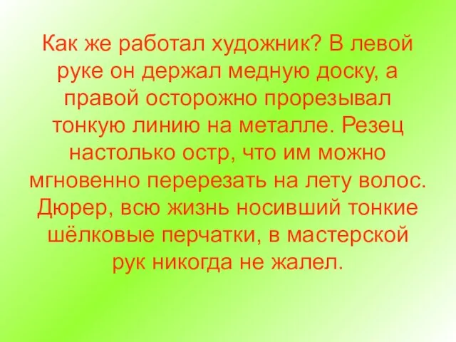 Как же работал художник? В левой руке он держал медную доску,