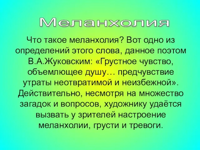 Меланхолия Что такое меланхолия? Вот одно из определений этого слова, данное