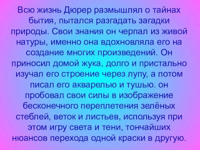 Всю жизнь Дюрер размышлял о тайнах бытия, пытался разгадать загадки природы.