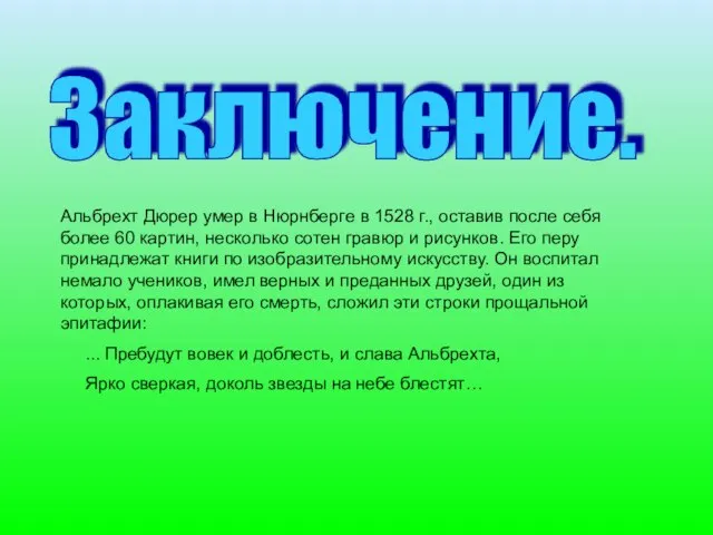 Заключение. Альбрехт Дюрер умер в Нюрнберге в 1528 г., оставив после