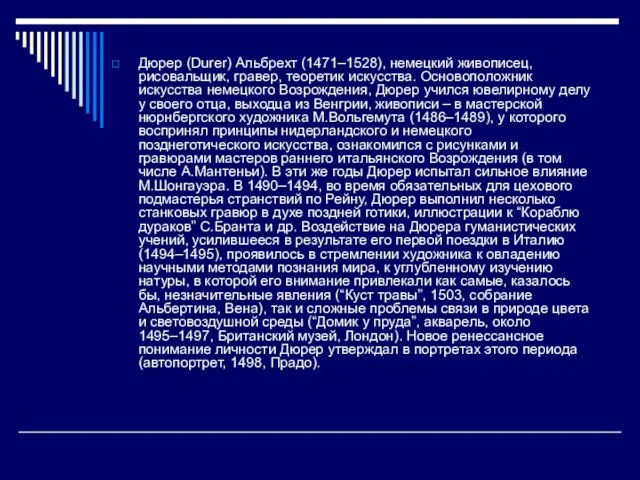 Дюрер (Durer) Альбрехт (1471–1528), немецкий живописец, рисовальщик, гравер, теоретик искусства. Основоположник