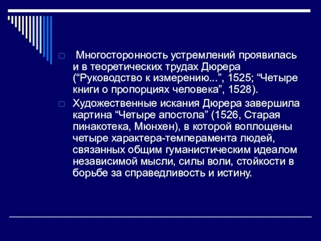 Многосторонность устремлений проявилась и в теоретических трудах Дюрера (“Руководство к измерению...”,