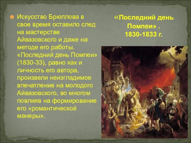 Искусство Брюллова в свое время оставило след на мастерстве Айвазовского и