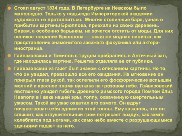 Стоял август 1834 года. В Петербурге на Невском было малолюдно. Только