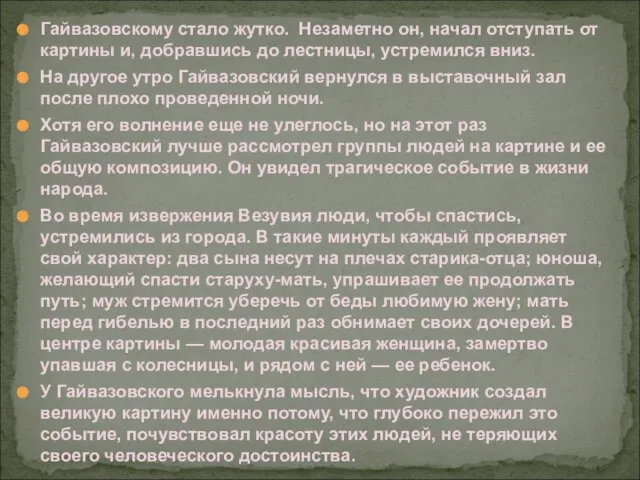 Гайвазовскому стало жутко. Незаметно он, начал отступать от картины и, добравшись