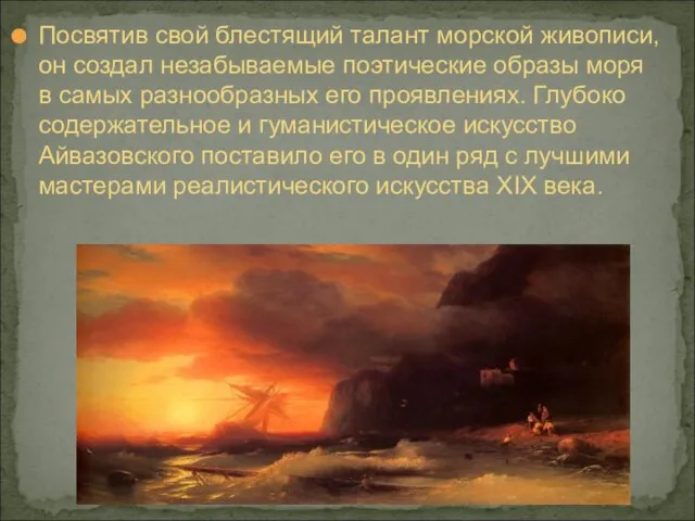 Посвятив свой блестящий талант морской живописи, он создал незабываемые поэтические образы