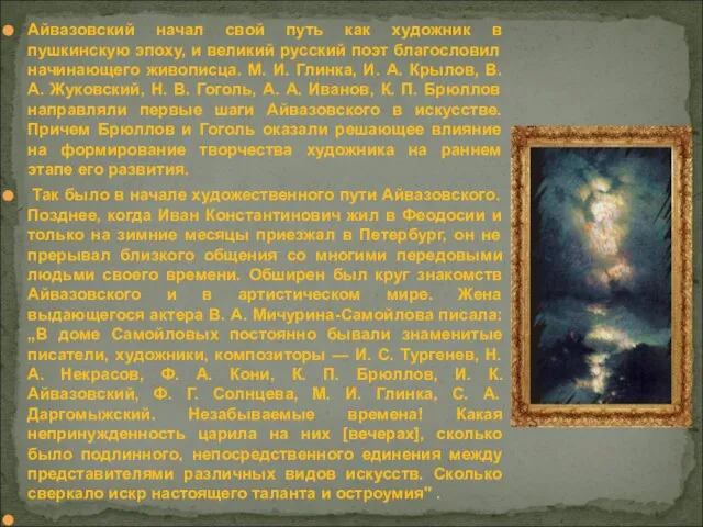 Айвазовский начал свой путь как художник в пушкинскую эпоху, и великий