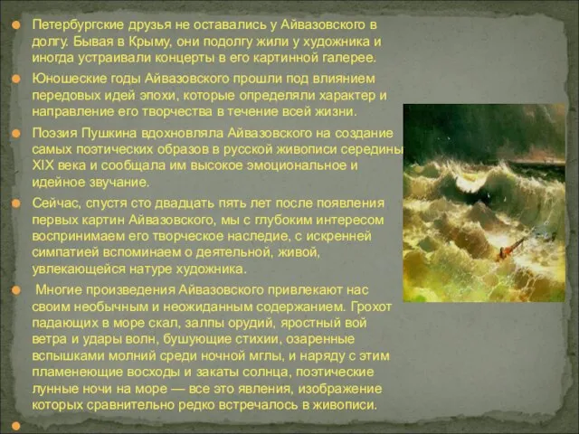 Петербургские друзья не оставались у Айвазовского в долгу. Бывая в Крыму,