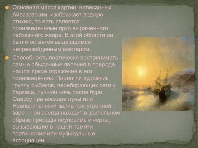 Основная масса картин, написанных Айвазовским, изображает водную стихию, то есть является