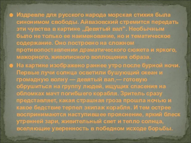 Издревле для русского народа морская стихия была синонимом свободы. Айвазовский стремится