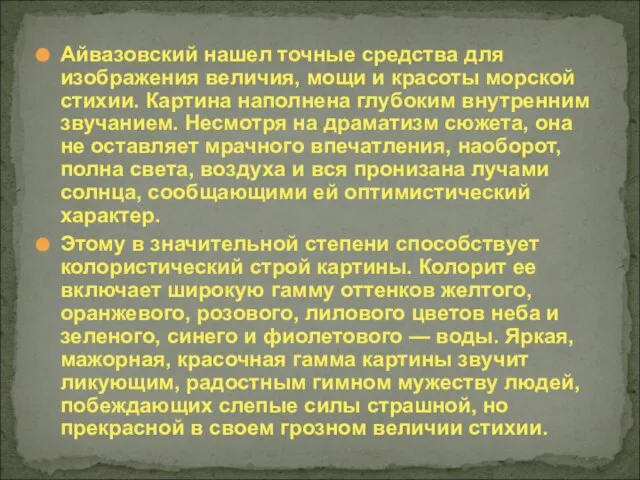 Айвазовский нашел точные средства для изображения величия, мощи и красоты морской