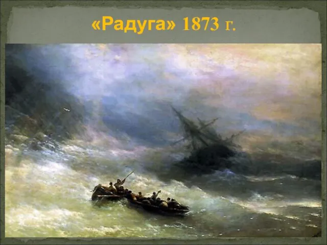 «Радуга» 1873 г.