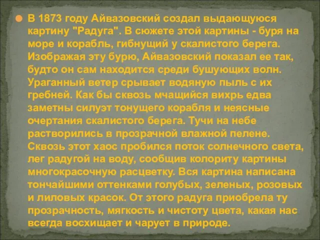 В 1873 году Айвазовский создал выдающуюся картину "Радуга". В сюжете этой