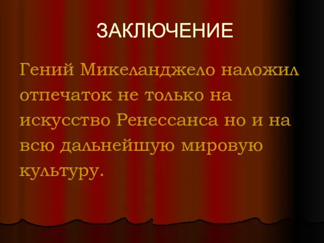 ЗАКЛЮЧЕНИЕ Гений Микеланджело наложил отпечаток не только на искусство Ренессанса но