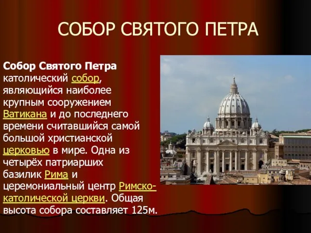 СОБОР СВЯТОГО ПЕТРА Собор Святого Петра католический собор, являющийся наиболее крупным