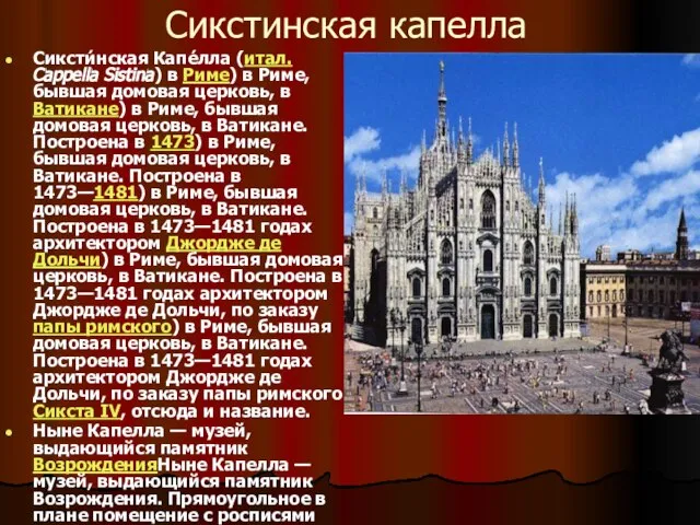 Сикстинская капелла Сиксти́нская Капе́лла (итал. Cappella Sistina) в Риме) в Риме,