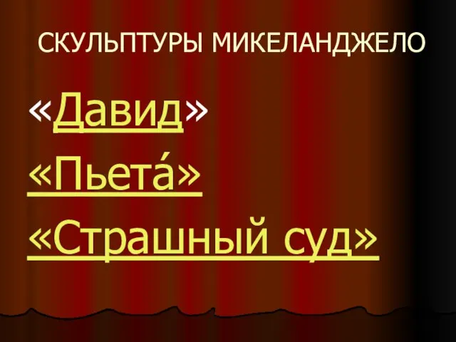 СКУЛЬПТУРЫ МИКЕЛАНДЖЕЛО «Давид» «Пьета́» «Страшный суд»