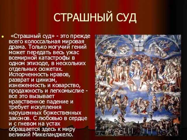 СТРАШНЫЙ СУД «Страшный суд» - это прежде всего колоссальная мировая драма.