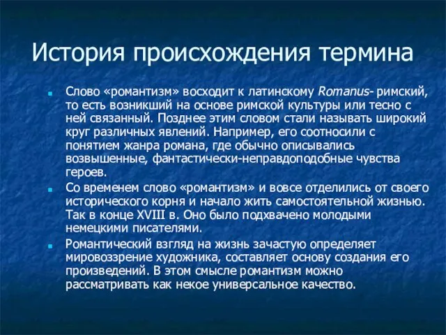 История происхождения термина Слово «романтизм» восходит к латинскому Romanus- римский, то