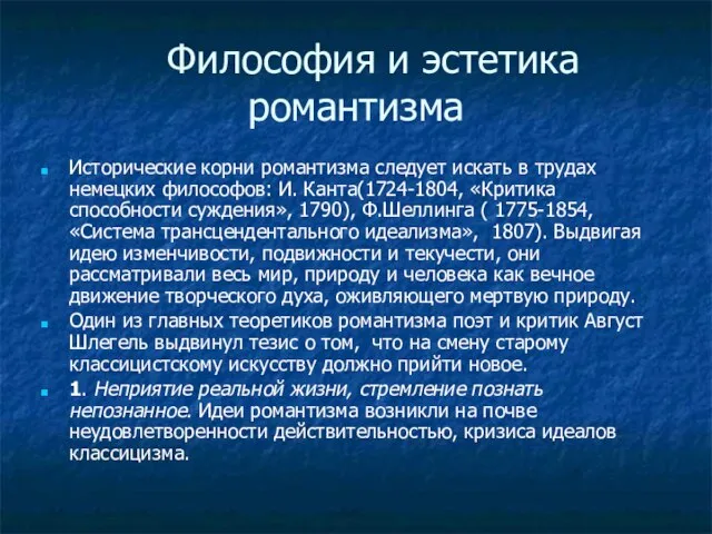 Философия и эстетика романтизма Исторические корни романтизма следует искать в трудах