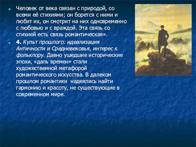 Человек от века связан с природой, со всеми её стихиями; он