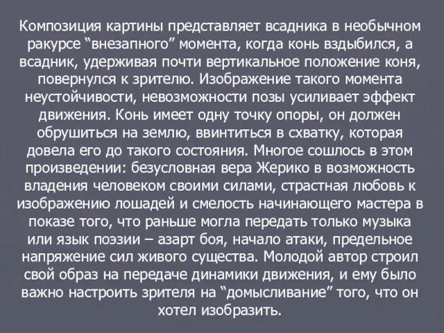 Композиция картины представляет всадника в необычном ракурсе “внезапного” момента, когда конь