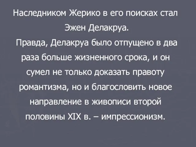 Наследником Жерико в его поисках стал Эжен Делакруа. Правда, Делакруа было