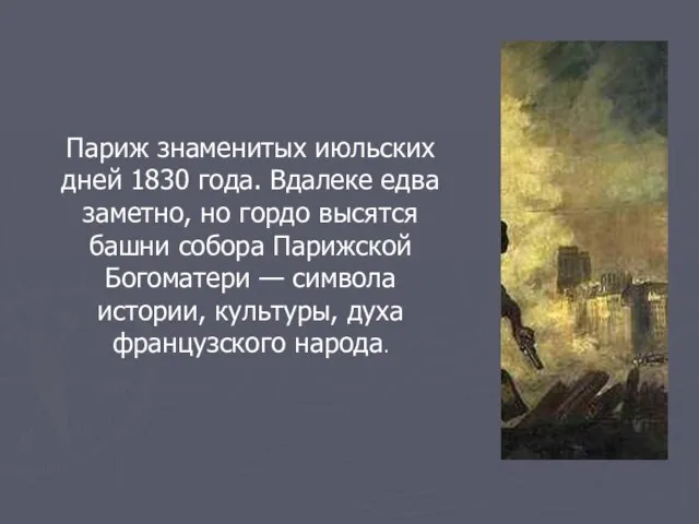 Париж знаменитых июльских дней 1830 года. Вдалеке едва заметно, но гордо