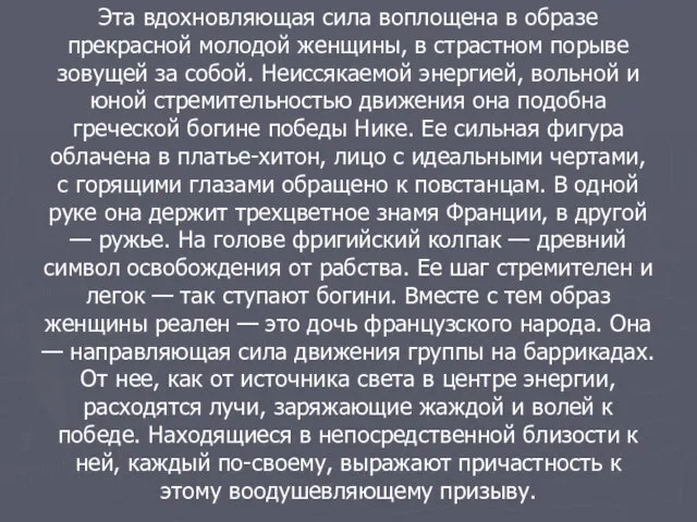 Эта вдохновляющая сила воплощена в образе прекрасной молодой женщины, в страстном