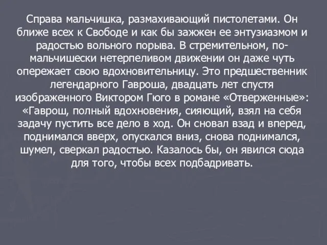 Справа мальчишка, размахивающий пистолетами. Он ближе всех к Свободе и как