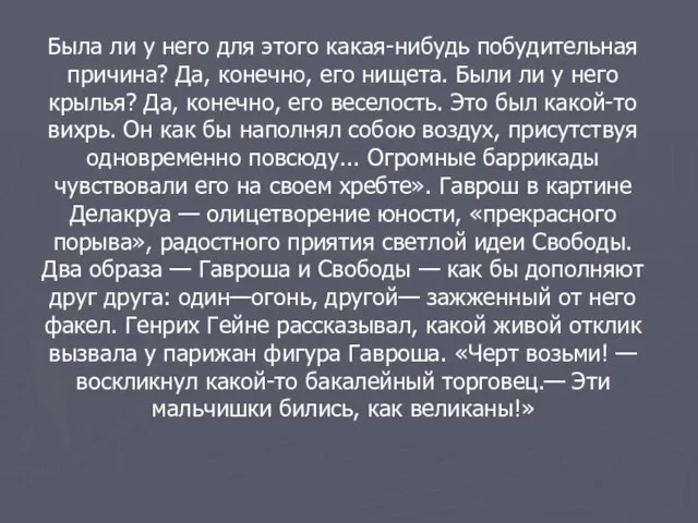 Была ли у него для этого какая-нибудь побудительная причина? Да, конечно,