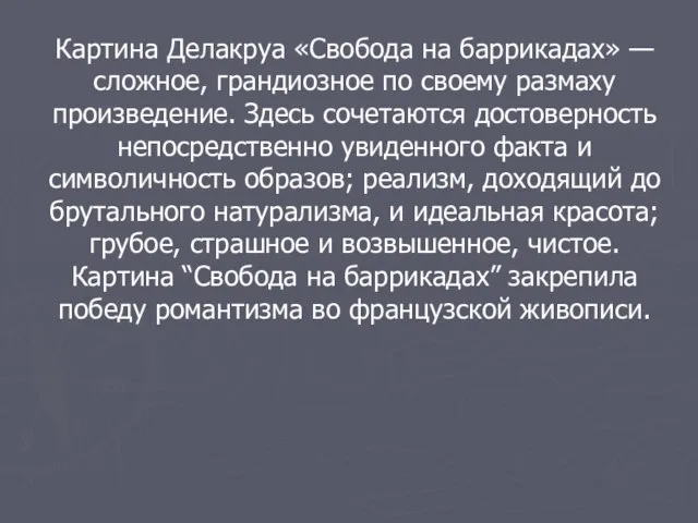 Картина Делакруа «Свобода на баррикадах» — сложное, грандиозное по своему размаху