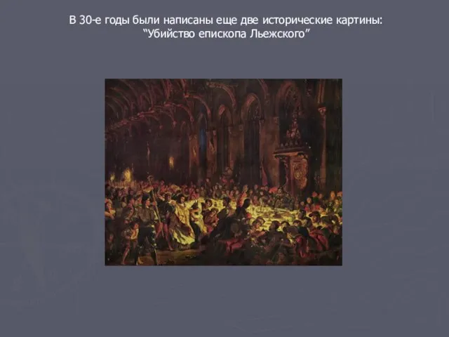 В 30-е годы были написаны еще две исторические картины: “Убийство епископа Льежского”