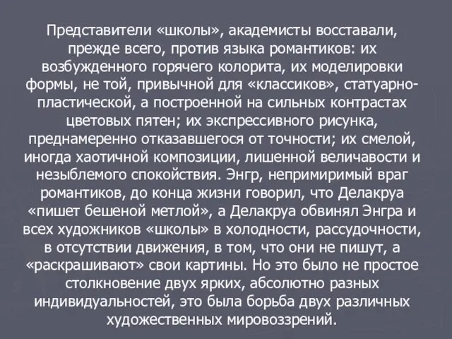 Представители «школы», академисты восставали, прежде всего, против языка романтиков: их возбужденного