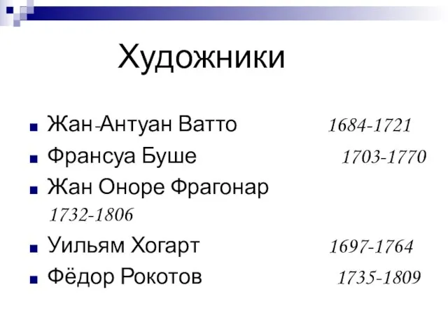 Художники Жан-Антуан Ватто 1684-1721 Франсуа Буше 1703-1770 Жан Оноре Фрагонар 1732-1806