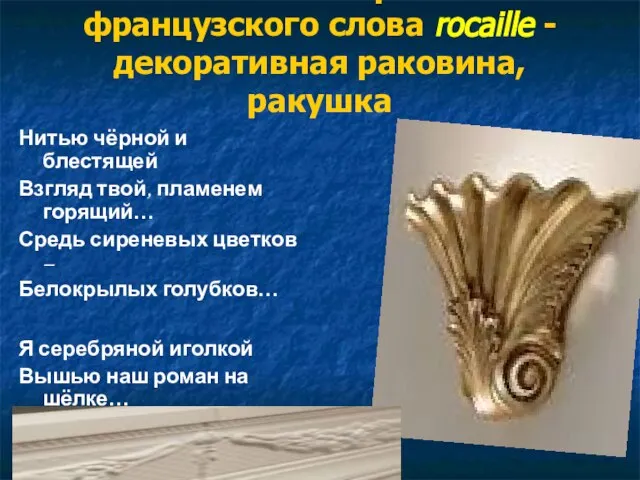 Название стиля рококо от французского слова rocaille - декоративная раковина, ракушка