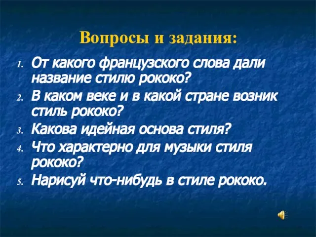 Вопросы и задания: От какого французского слова дали название стилю рококо?