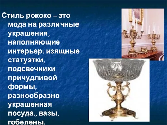 Стиль рококо – это мода на различные украшения, наполняющие интерьер: изящные