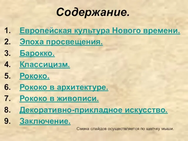 Содержание. Европейская культура Нового времени. Эпоха просвещения. Барокко. Классицизм. Рококо. Рококо