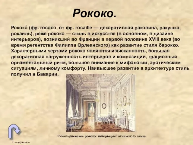 Рококо. К содержанию Рококо́ (фр. rococo, от фр. rocaille — декоративная