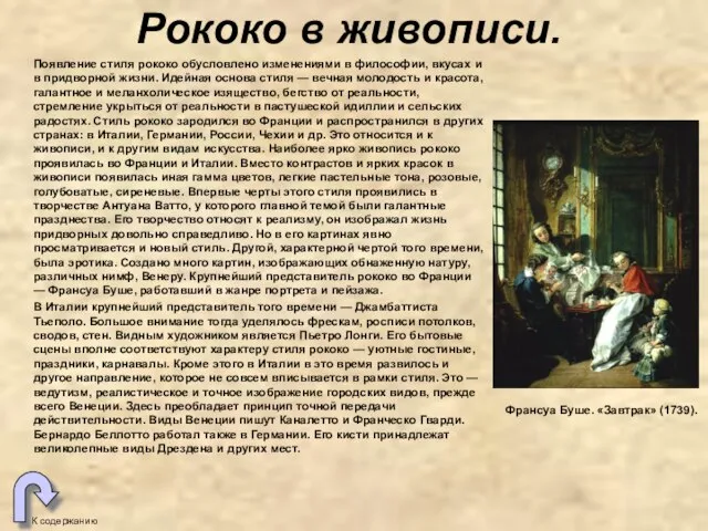 Рококо в живописи. К содержанию Появление стиля рококо обусловлено изменениями в