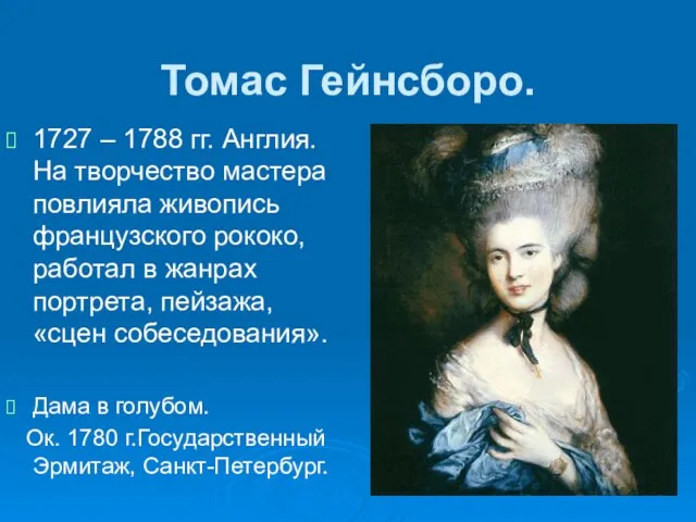 Томас Гейнсборо. 1727 – 1788 гг. Англия. На творчество мастера повлияла