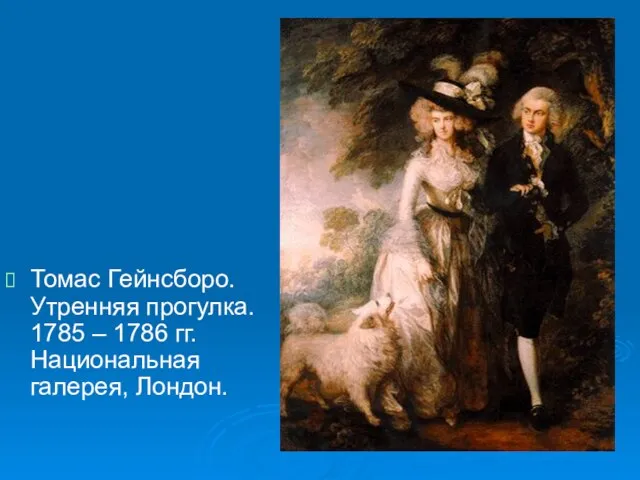 Томас Гейнсборо. Утренняя прогулка. 1785 – 1786 гг. Национальная галерея, Лондон.